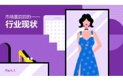 【报告】从内容热点看服饰行业关键词，找寻腕表配饰穿搭营销突破口